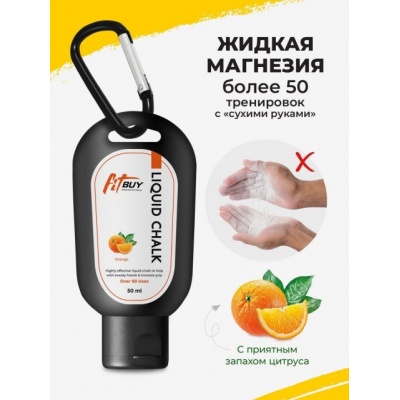 Магнезия FitBuy жидкая 50 мл