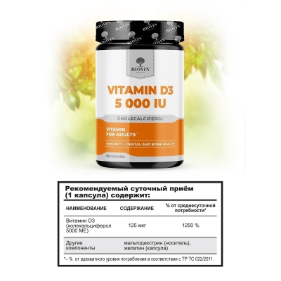 Витамины Biovin Vitamin D3 5000 IU 90 капсул