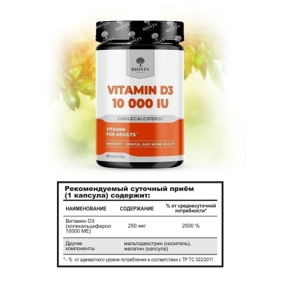 Витамины Biovin vitamin D3 10000 IU 90 капсул