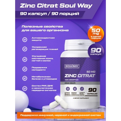 Витамины SoulWay Zinc 50 мг 90 капсул