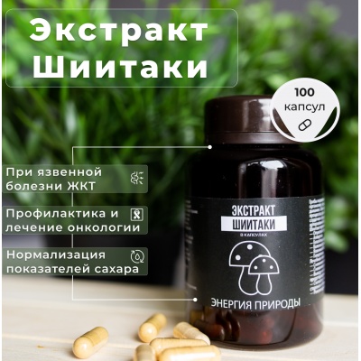 Специальный препарат Энергия Природы Экстракт Шиитаки 100 капсул