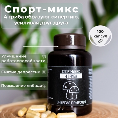 Специальный препарат Энергия Природы Спортмикс 4 гриба 100 капсул